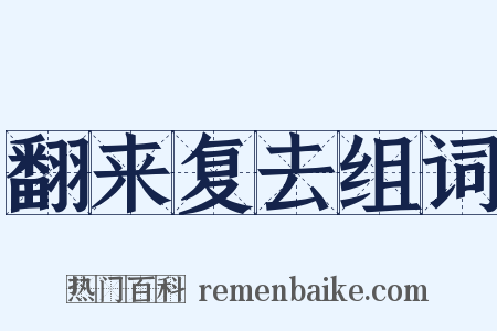 翻来复去组词是什么意思的图片